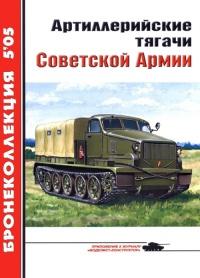 Книга « Артиллерийские тягачи Советской Армии » - читать онлайн