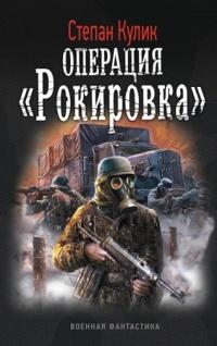 Книга « Операция 2 "Рокировка" » - читать онлайн