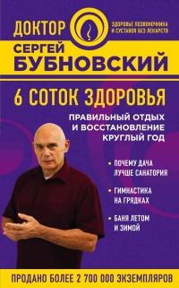 6 соток здоровья. Правильный отдых и восстановление круглый год