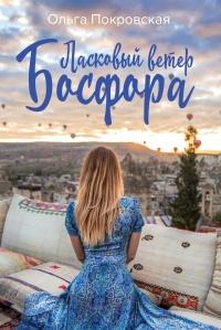 Книга « Ласковый ветер Босфора » - читать онлайн