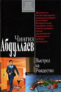 Книга « Выстрел на Рождество » - читать онлайн