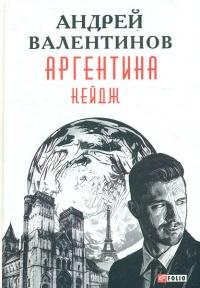 Книга « Аргентина. Кейдж » - читать онлайн