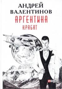 Книга « Аргентина. Крабат » - читать онлайн