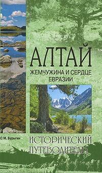 Книга « Алтай. Жемчужина и сердце Евразии » - читать онлайн