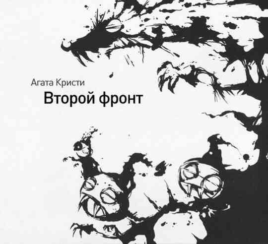 «Агата Кристи». Чёрные сказки белой зимы