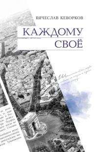 Книга « Каждому свое » - читать онлайн