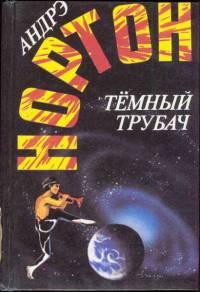 Книга « Темный трубач » - читать онлайн