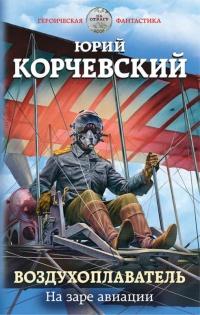 Книга « Воздухоплаватель. На заре авиации » - читать онлайн