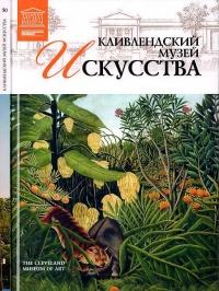 Книга « Кливлендский Музей искусства » - читать онлайн