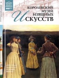 Книга « Королевский музей изящных искусств Брюссель » - читать онлайн