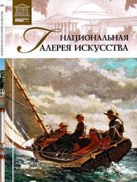 Книга « Национальная галерея искусства Вашингтон » - читать онлайн