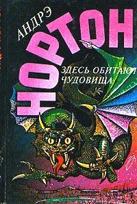 Книга « Здесь обитают чудовища » - читать онлайн