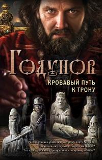 Книга « Годунов. Кровавый путь к трону » - читать онлайн