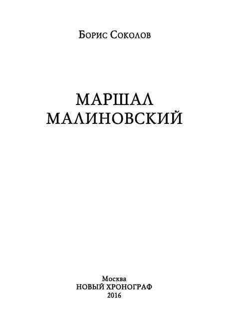 Маршал Малиновский