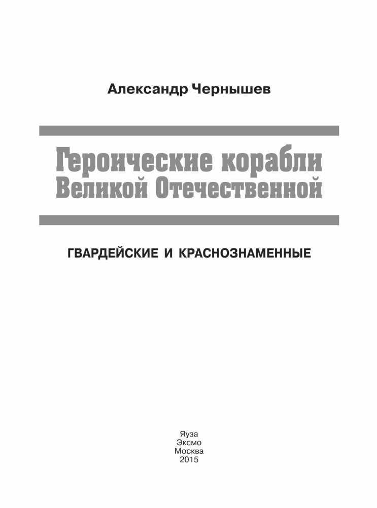 Героические корабли Великой Отечественной