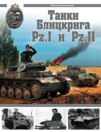 Книга « Танки Блицкрига Pz.I и Pz.II » - читать онлайн