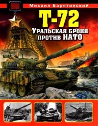 Т-72. Уральская броня против НАТО