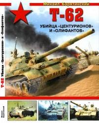 Книга « Т-62: Убийца «Центурионов» и «Олифантов» » - читать онлайн