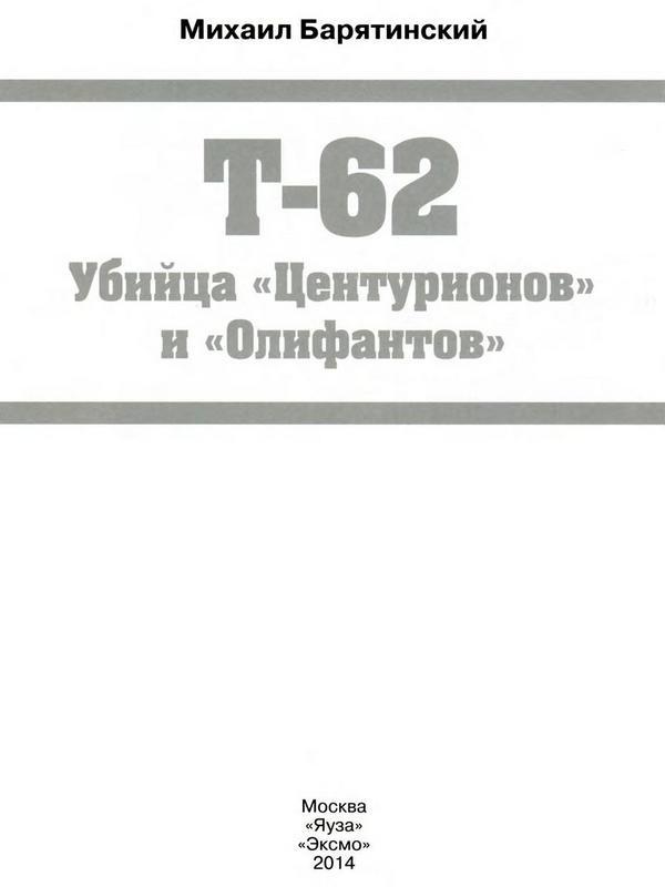 Т-62: Убийца «Центурионов» и «Олифантов»