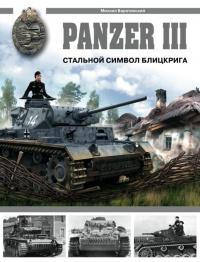 Книга « Panzer III: Стальной символ блицкрига » - читать онлайн