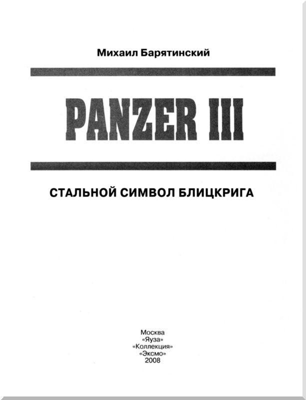 Panzer III: Стальной символ блицкрига