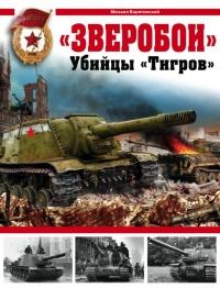 Книга « «Зверобои». Убийцы «Тигров» » - читать онлайн