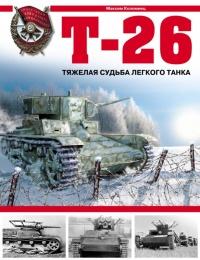 Книга « Т-26. Тяжёлая судьба лёгкого танка » - читать онлайн