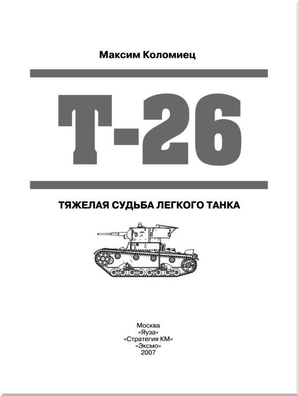 Т-26. Тяжёлая судьба лёгкого танка