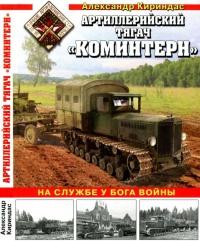 Книга « Артиллерийский тягач "Коминтерн". На службе у бога войны » - читать онлайн