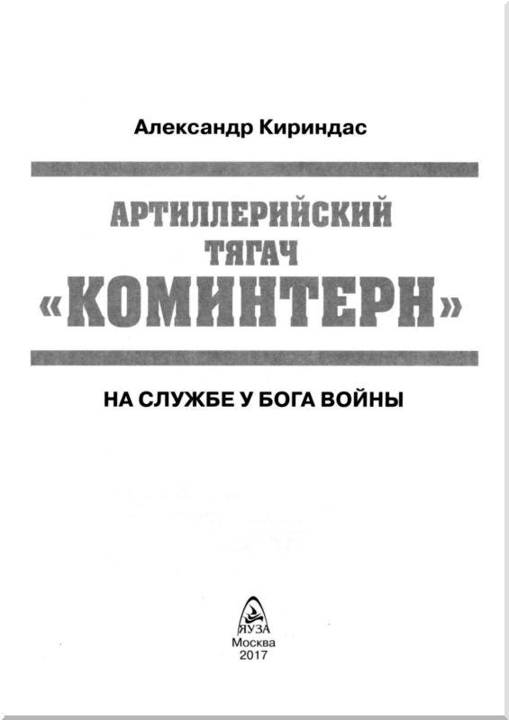 Артиллерийский тягач "Коминтерн". На службе у бога войны