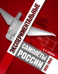 Книга « Экспериментальные самолёты России. 1912-1941 гг. » - читать онлайн