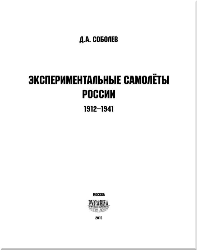 Экспериментальные самолёты России. 1912-1941 гг.