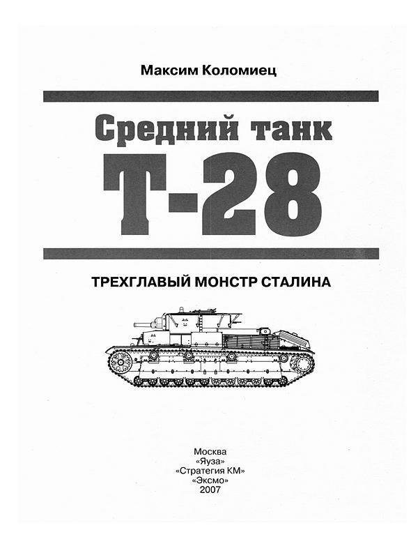 Средний танк Т-28. Трёхглавый монстр Сталина