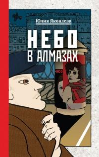 Книга « Небо в алмазах » - читать онлайн