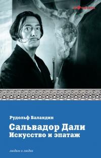 Книга « Сальвадор Дали искусство и эпатаж » - читать онлайн