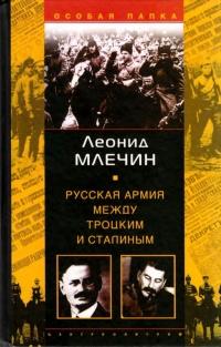 Книга « Русская армия между Троцким и Сталиным » - читать онлайн