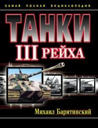 Книга « Танки III Рейха. Том I » - читать онлайн