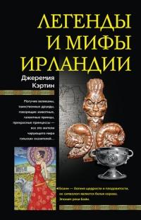 Книга « Легенды и мифы Ирландии » - читать онлайн