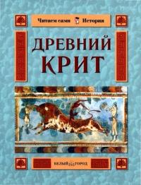 Книга « Древний Крит » - читать онлайн