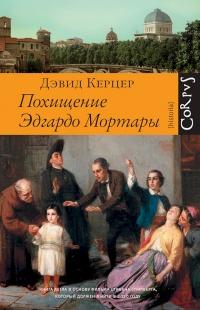 Книга « Похищение Эдгардо Мортары » - читать онлайн