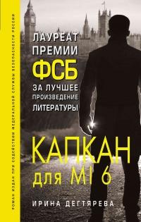 Книга « Капкан для MI6 » - читать онлайн