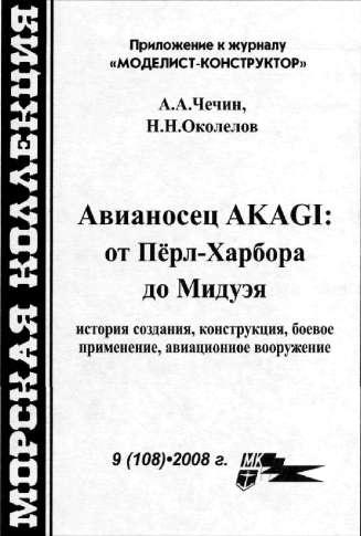 Авианосец AKAGI: от Пёрл-Харбора до Мидуэя