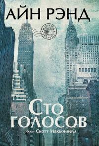 Книга « Сто голосов » - читать онлайн