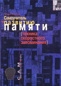 Книга « Самоучитель по развитию памяти (техника скоростного запоминания) » - читать онлайн