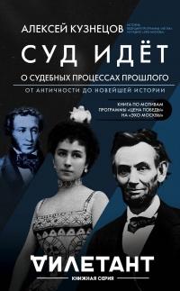 Книга « Суд идет. О судебных процессах прошлого. От античности до новейшей истории » - читать онлайн