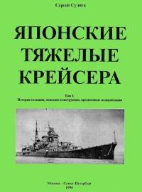 Японские тяжелые крейсера.Том 1: История создания, описание конструкции, предвоенные модернизации.