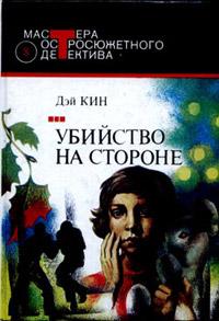 Книга « Убийство на стороне » - читать онлайн