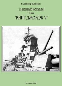 Книга « Линейные корабли типа «Кинг Джордж V» » - читать онлайн