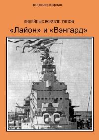 Книга « Линейные корабли типов «Лайон» и «Вэнгард» » - читать онлайн