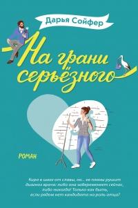 Книга « На грани серьёзного » - читать онлайн